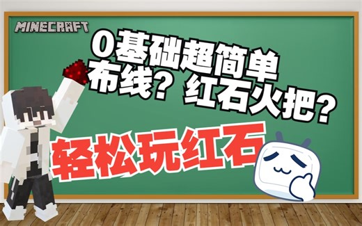 在？来玩红石吧！我的世界超简单0基础红石小课堂 P4红石粉，红石火把，红石块，拉杆，红石灯