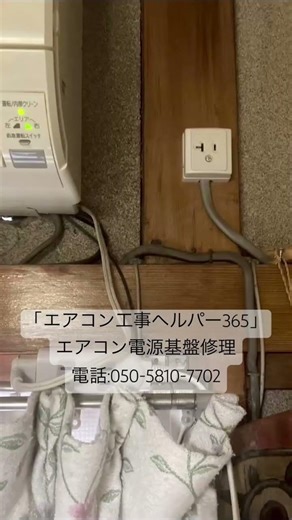 【エアコン工事ヘルパー365】エアコン電源基盤修理。電話:050-5810-7702。 #エアコン交換 #エアコン取付 #エアコン修理 #エアコンクリーニング #エアコン