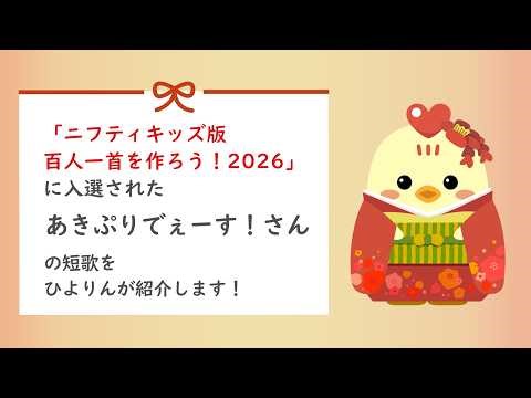 【ニフティキッズ版オリジナル】百人一首2026｜詠み人名：あきぷりでぇーす！