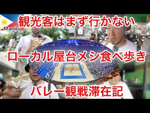 まるでミステリーツアー？行き先未定のグルメ旅で屋台メシを食べまくるマニラ2泊3日滞在記
