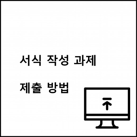 [소방교육] 한국소방안전원 강습교육 서식 작성 과제 제출방법