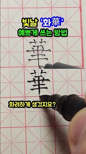 빛날 화華 빛나고 화려하게 쓰기. #손글씨 #글맛 #한자공부
