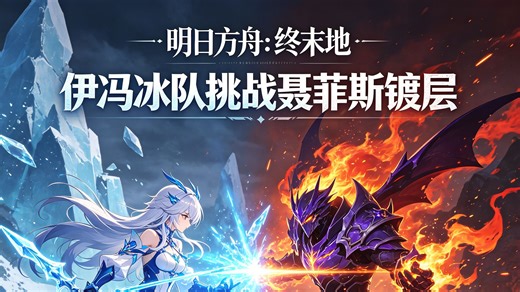 手残平民管理员伊冯冰队极限拿下聂菲斯镀层