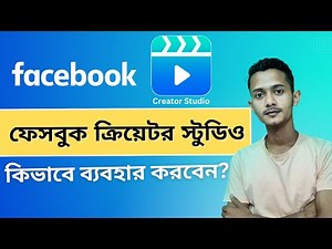ক্রিয়েটর স্টুডিও ব্যবহারের সহজ পদ্ধতি | Easy Ways to Use Facebook Creator Studio | Bangla Tutorial