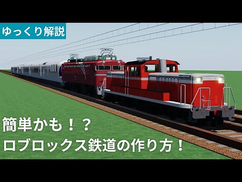 【ゆっくり解説】ロブロックス鉄道の作り方！ #鉄道 #ロブロックス #ロブロックス鉄道