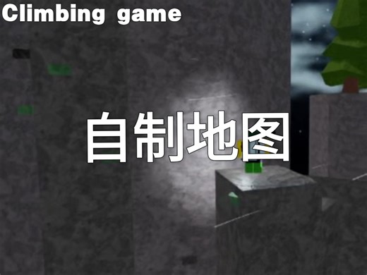 [攀爬游戏Climbing game]自制地图：神秘悬崖.难度9.1
