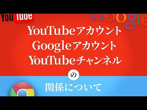 YouTubeアカウント、Googleアカウント、YouTubeチャンネルの関係について説明します。