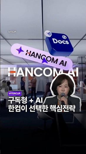 한컴, 지금 완전히 체질을 바꾼다고?👀#한컴 #뉴스톱 #기업 #ai #한글과컴퓨터