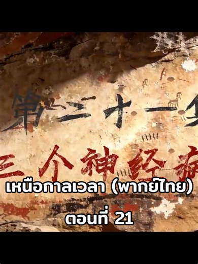 เหนือกาลเวลา (พากย์ไทย) ตอนที่ 21 #พากย์ไทย #anime #อนิเมะ