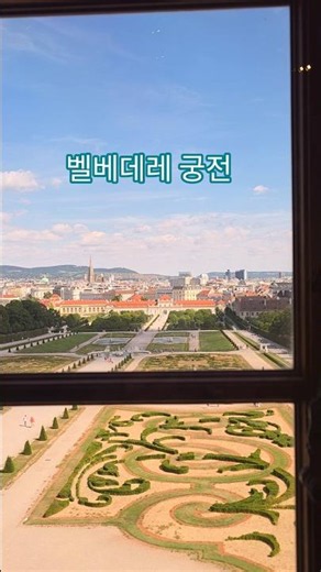 #벨베데레궁전 #박서진 #나랑가요 #오스트리아여행 #빈 #vienna #travel #shorts