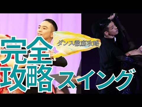 【社交ダンス/競技ダンス】スイングを完全に攻略！スイングの種類とその踊り方