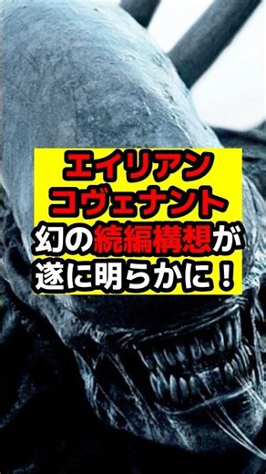 【エイリアン】『エイリアン コヴェナント』の幻の公式続編小説が存在！著者が遂に語った！#エイリアン#エイリアンロムルス#エイリアンアース