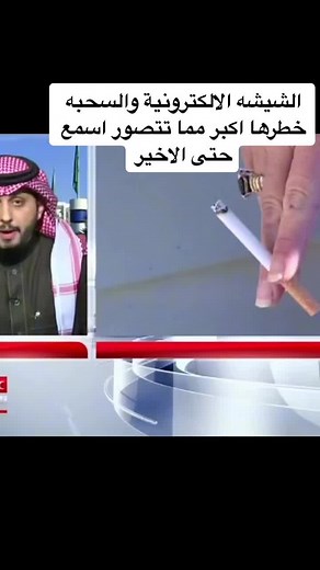 مخاطر السجائر الإلكترونية وتأثيرها على الصحة