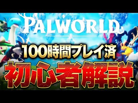 【Palworld】発売8時間で100万本突破!?100時間プレイ者がどんなゲームか徹底解説!!【パルワールド】【先行プレイ】Steam・Xbox