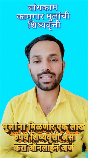 बांधकाम कामगारांच्या मुलांना 1लाख शिष्यवृत्ती एक लाख रुपये मिळणार | लगेच अर्ज करा#shorts#shorts_feed