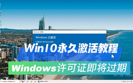 Windows10一直提示许可证即将过期？永久解决的方法分享