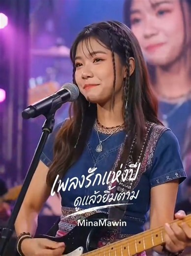 ขอไลน์ได้บ่ — เพลงฮิตในติ๊กต็อก โดย Mina Mawin