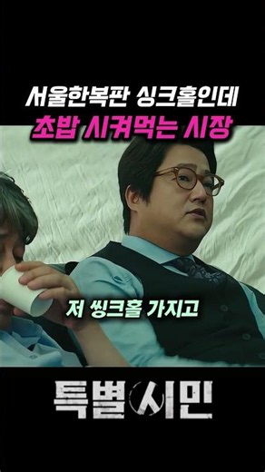 정치인의 위선과 대중의 시선: 영화 특별시민이 보여주는 현대 정치의 단면 #shorts