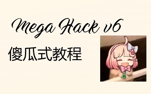 【教程】几何冲刺付费工具Mega Hack v6全教程