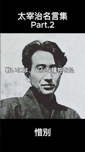 太宰治のこころに響く名言Part.2
