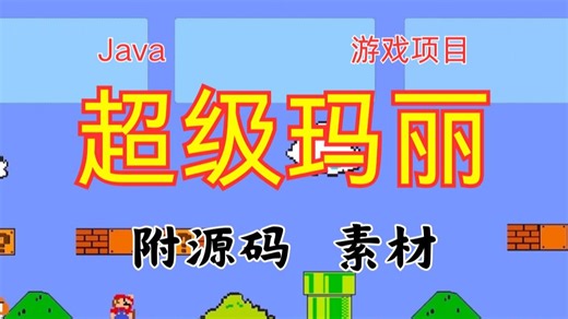 【Java游戏】暑假在家玩Java自己做游戏，超级玛丽小游戏，回忆童年的味道（附源码、图片素材）超详细视频教程！_Java开发_Java基础_Java学习