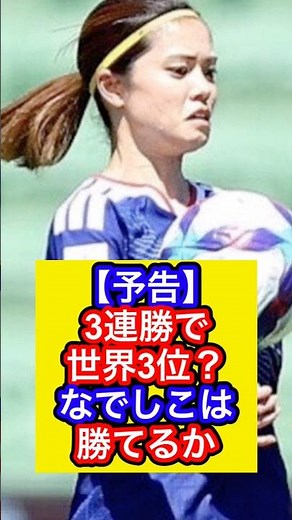 【予告】3連勝で世界3位？なでしこは勝てるか #なでしこジャパン #長谷川唯 #谷川萌々子 #サッカー