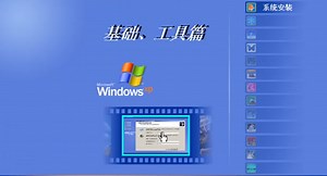 Windows XP使用教程 - 基础和工具篇