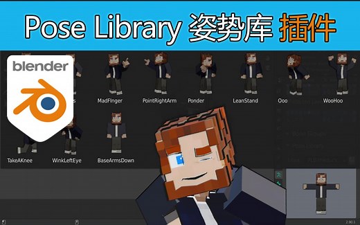 【 Blender 姿势库 插件 Pose Thumbnails addon  】