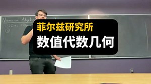 【菲尔兹研究所】数值代数几何 | Numerical Algebraic Geometry 2025