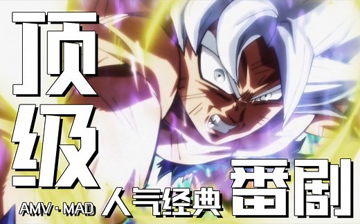 [AMV·60帧] 十大顶级人气の经典番剧