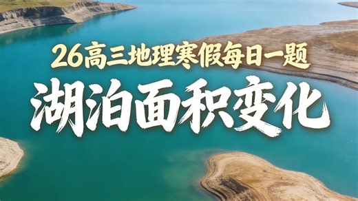 【26高三地理】2.13每日一题：湖泊面积变化例题精讲