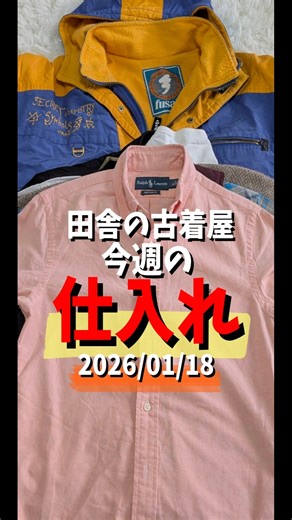 もちろんこれだけじゃない、田舎の古着屋今週の仕入れ2026年1月18日#shortvideo #youtubeshorts #古着 #大学生 #ralphlauren #paulsmith