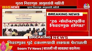 19K views · 214 reactions | Election Commission News: 26 नोव्हेंबरपूर्वीच निवडणूक होणार - राजीव कुमार #election2024 #electioncommission #rajivkumar | Saam TV News | Facebook