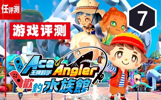 《王牌钓手：欢钓水族馆》评测7分：除了钓不到鱼，啥都能钓