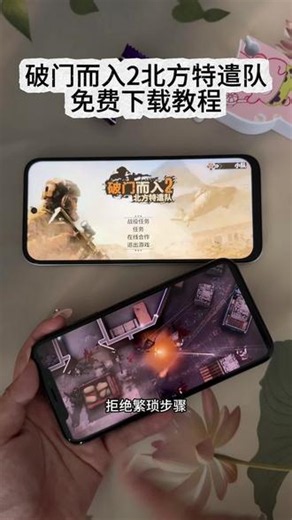 《小鹿大全》 破门而入2北方特遣队iOS安卓下载教程 #破门而入2北方特遣队 #破门而入2下载 #破门而入2 #破门而入2北方特遣队下载教程 破门而入2北方特遣队在哪下载