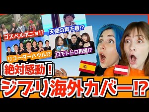 【海外の反応】外国人のジブリカバーが異次元すぎた…ゴスペル版ポニョ＆衝撃ビートボックスに涙腺崩壊!?