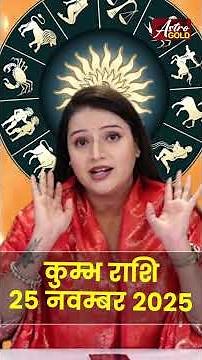 कुंभ राशि वाले जानें कैसा रहेगा आज का दिन | 25 दिसंबर 2025 राशिफल | Astro Gold