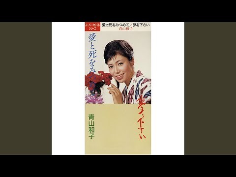 愛と死をみつめて