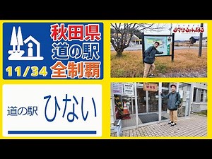 [Akita Prefecture Roadside Station Complete Conquest] (Michi-no-Eki Hinai) A roadside station alo...