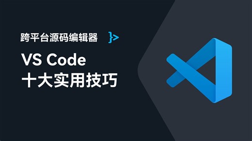 VS Code 十大实用技巧