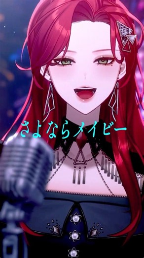 SAYONARA MAYBE - NOMELON NOLEMON を #歌ってみた 【ファム・ファタル】#shorts