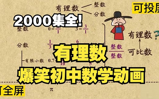 2000集全可分享 爆笑初中数学动画 有理数 帮孩子真正学会学数学