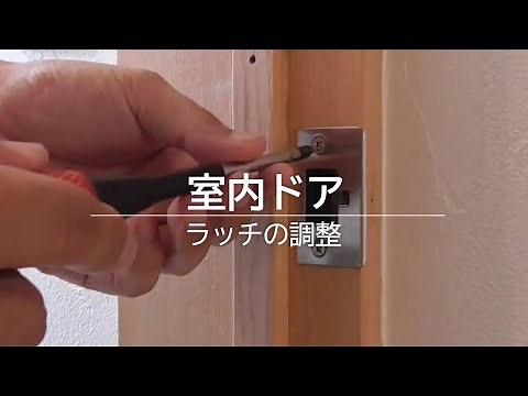 室内ドアの調整｜ラッチ調整｜浜松・名古屋・豊橋で注文住宅を建てるならアイジースタイルハウス