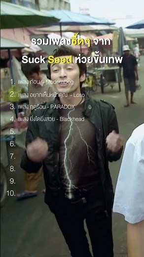 รวมเพลงสุดจี๊ด!!!! ซี๊ดทุกฉากจากหนัง Suck Seed ห่วยขั้นเทพ