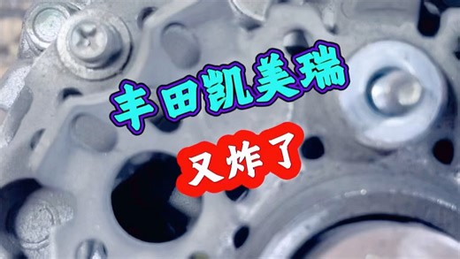 丰田凯美瑞发电机不发电的原因找到了