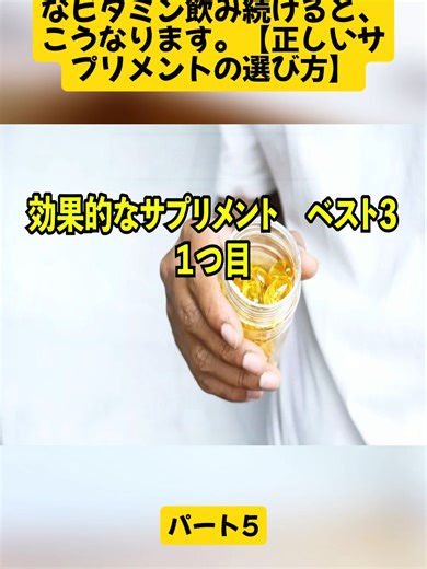 【なぜ報道しない】危険なビタミン飲み続けると、こうなります。【正しいサプリメントの選び方】 パート5 #健康 #病気 #病院 #ドクター本の要約 #Medical #fyp #foryour #viral_video #viralvideos