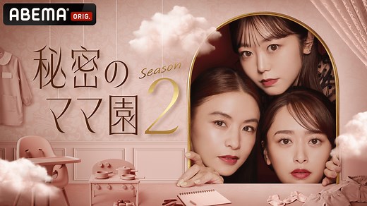 秘密のママ園 - season2 (バラエティ) | 無料動画・見逃し配信を見るなら | ABEMA