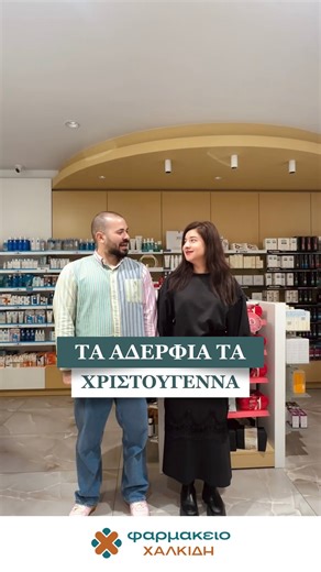 @chalkidispharm on Instagram: "POV: Τα αδέρφια μεταξύ τους στο χριστουγεννιάτικο τραπέζι.🎄😅 #chalkidispharmacy #φαρμακειοχαλκιδη #φαρμακειο #skg #pharmacy"
