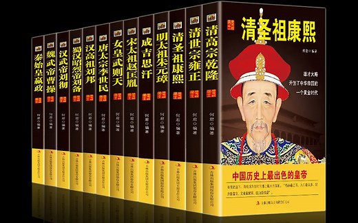 中国历代皇帝传记