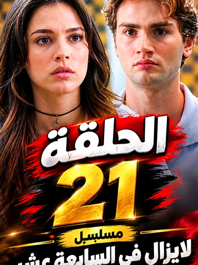 في السابعه عشر الحلقه 21( part 10) #لا_يزال_في_السابعة_عشر22اعلان1 #لا_يزال_في_السابعة_عشر21حلقه #لا_يزال_في_السابعة_عشر_الحلقة_21_مترجمة #لا_يزال_في_السابعة_عشر21 #لا_يزال_في_السابعة_عشر22اعلان1